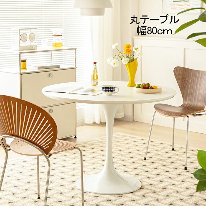 楽天市場】丸テーブル ダイニングテーブル 幅80cm 高さ73cm サイド 