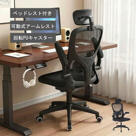 オフィスチェア デスクチェア 疲れない 人間工学 椅子 テレワーク 跳ね上げ式アームレスト 3Dヘッドレスト 通気性事務椅子 学習チェア PCチェア 通気性メッシュ おしゃれ ゲーミング/パソコン/勉強/事務用
