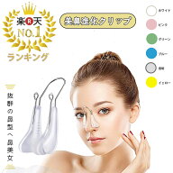 即納 鼻クリップ ノーズクリップ 小鼻 小さく 鼻 高く 鼻を高くする 鼻挟み クリップ 鼻筋 鼻筋セレブ 鼻…