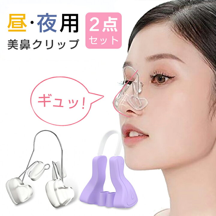 新　美鼻クリップ2点セット　ノーズクリップ　鼻補正器具 鼻矯正