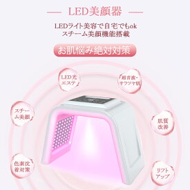 ★led 光 美容 美顔器 美容器 コラーゲンマシン フォトフェイシャル スチーム美顔 自宅エステ 光エステ 目元ケア 首 美顔マスク LEDライト イオン導入 美肌 光美顔器 自分エステ 角質 リフトアップ 年齢肌 毛穴 ツヤ ギフト 1年品質保証