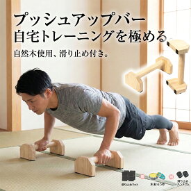 プッシュアップバー 腕立て伏せスタンド マツ木材 木製 平行棒 2個セット 腕立て伏せ 安定性 滑り止め 逆スタンド 逆立ち プランシェ 倒立バー 筋力トレーニング 滑らない 滑り止め 自宅 フィットネス スポーツ 鍛え ダイエット 耐荷重300kg
