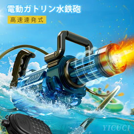 【レビュー特典／バッテリ贈る】ガトリン ウォーターガン 軽量 水鉄砲 超強力飛距離 6-8M 特大の水鉄砲 電動 自動 発射 ガトリング 大容量 2250ml水背嚢大容量 水遊 最強 おもちゃ 玩具 水てっぽう 子供 海 プレゼント プール 海水浴 夏休み 日本語取扱説明書