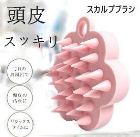 簡単ヘッドスパ ス 頭皮ブラシ ブラシ 頭皮リラックス シャンプーブラシ スカルプ ヘアブラシ 薄毛 毛穴 血行 ヘッド 頭皮ケア 自宅で