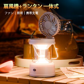 ランタン タングステンワイヤ LEDランプ 超高輝度 照明 懐中電灯 ファン付き 吊るし 扇風機 モバイルバッテリー機能 USB充電 防災 停電 キャンプ アウトドア 軽量 持ち運び便利 非常用グッズ 避難所