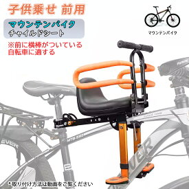 マウンテンバイク フロントマウント 自転車 ベビーシート 前用 格納式 子供乗せチャイルドシート フェンス付け 炭素鋼製 折りたたみ式 自転車対応 子供用 幼児用自転車シート ポータブル 折畳 安心 快適 座布団 2~6歳 日本語取扱説明書