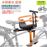 マウンテンバイク フロントマウント 自転車 ベビーシート 前用 格納式 子供乗せチャイルドシート フェン…