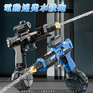 水鉄砲 電動 連射式 ウォーターガン 水ピストル 高速連発 LED灯光噴火バージョン 330ML貯水タンク搭載 水…