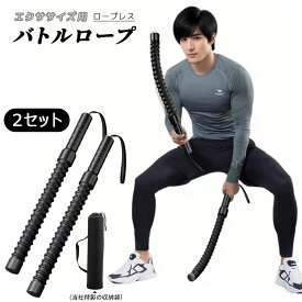2セット ロープレス バトルロープ 日本語使用説明書 収納袋付き エクササイズ フィットネス アウトスティック フィットネスバー 運動ワーク アウト 屋内 屋外 トレーニング ロープ クロスフィット向け プログレード プロ仕様 ロープ 紐 スポーツ
