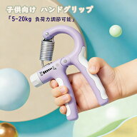 子供用 ハンドグリップ 5-20kg キッズ 子ども 小学生 幼児 体育器具 シンプル かわいい ゴールド 握力 鍛…