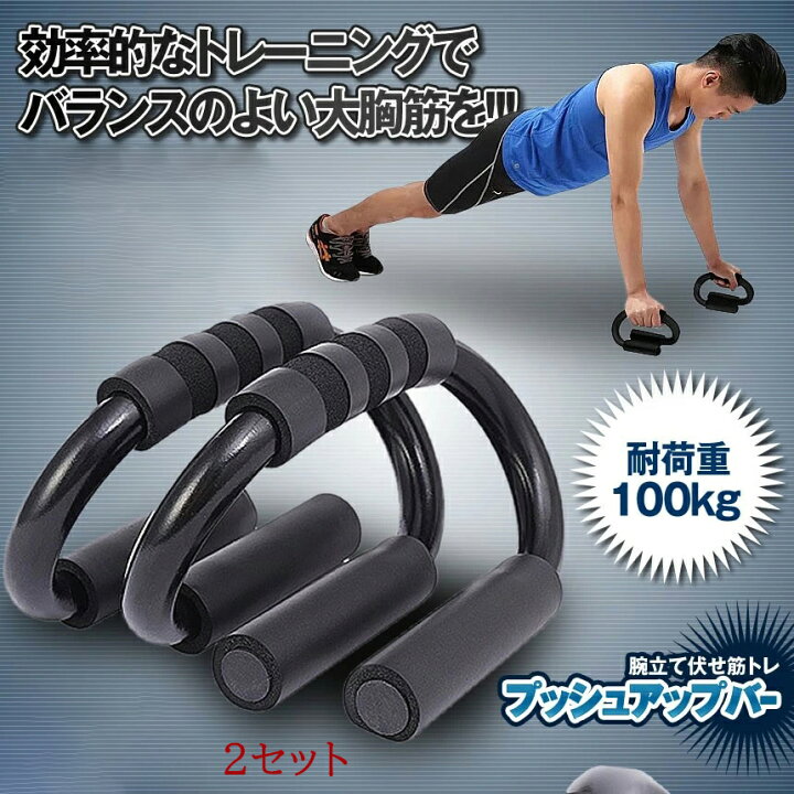 楽天市場】2セット プッシュアップバー ブッシュアップ 腕立て伏せ 