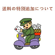送料の追加のみ ご返品やご交換によって発生した送料の追加のみ