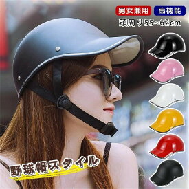 【激安】ヘルメット 自転車 大人用 帽子型 つば 付き 高校生 おしゃれ ロード サイクルヘルメット 野球帽スタイル スケートヘルメット 保護帽 軽量