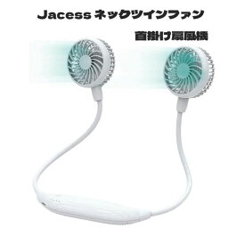 Jacess 首掛け扇風機 携帯扇風機 ハンズフリー USB充電式 風量6段階調整 卓上/首掛け両用 髪の毛巻き込み防止設計 2600mAh 全方向調整可 ダブルファン