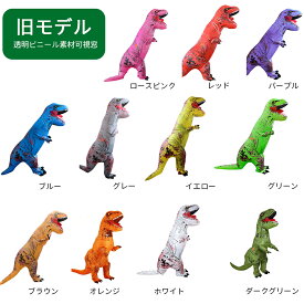 一部即納【顔出しタイプも登場！】 セール中お逃がさなく！ 送風機付き 大恐竜祭 恐竜祭 着ぐるみ 恐竜 エアコスプレ コスプレ ハロウィン 衣装 文化祭 部活 コスチューム パーティー 大人用 子供用 ティラノサウルス 膨らむ 空気 仮装 パーティー おもしろ コスチューム