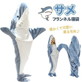 サメ寝袋 フランネル サメブランケット サメ着る毛布 きぐるみ パジャマ 大人用 寝袋 穿く毛布 着る毛布 かわいい ふわふわ おしゃれ 暖かい