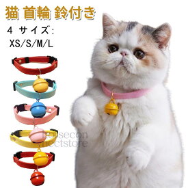 猫 首輪 犬用首輪 ペット用品 鈴付き 小型犬 猫用 おしゃれ かわいい 安全 シンプル 柔軟素材で気軽に 手洗い可能 犬の首輪 ペット用品 写真撮影 長さ調整可能 飾り散歩 外出
