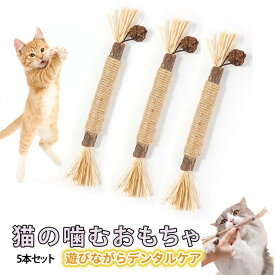 猫 噛むおもちゃ またたび 猫 歯磨き 歯ぎしり棒 またたび 天然木 麻縄 天然安全 噛むスティック 歯のクリーニング 猫 ブラシ 無毒 肥満解消 運動不足解消 ストレス解消 猫用品
