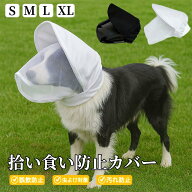 拾い食い防止 カバー 犬 口輪 犬用マズル 拾い食い防止 グッズ 噛みつき防止 メッシュ 通気性よい サイズ…