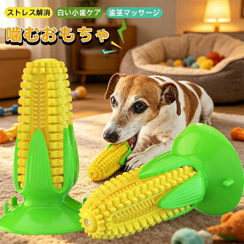 噛むおもちゃ 犬 犬 噛む おもちゃ 犬 おもちゃ 音が鳴る ペット おもちゃ 噛む 吸盤 犬 猫 餌入れ おもちゃ 音響機能付き とうもろこしの棒 トウモロコシの形 遊び道具 歯磨き 口腔ケア ストレス解消 運動不足対策 訓練 知育玩具 お手入れ簡単 子犬 小型犬 中型犬向け