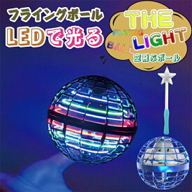 おもちゃ フライング ライト ボール ブーメラン スピナー ドローン Magic stick セット 光る 飛行 ボール LEDライト USB充電 子ども プレゼント 室内 屋外 遊び 本物 ロータリー 回転式 フライノバ プロ 【子ども大喜び！】こどもの日　夏休み