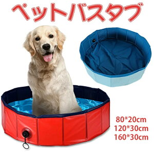 ペット用バスグッズ ペット用バスグッズ 便利なプール 折り畳み可能 丈夫 持ち運びに便利 ペットプール ペット用 ペット バスタブ 犬用バスグッズ ペットプール 犬 犬用品 プール 折りたた
