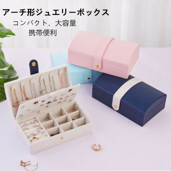 楽天市場 ジュエリーボックス ジュエリーボックス 大容量アクセサリーケース 携帯用 リング ネックレス小物入れ ボックス 旅行用 ピアスケース ピアス 収納 ケース 持ち運び ジュエリーケース アクセサリーボックス 旅行 プレゼント Yilin