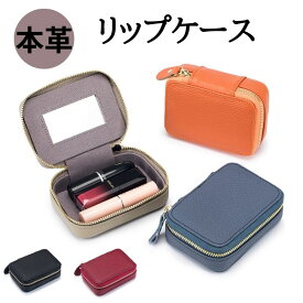 リップケース 牛本革 鏡付き ミラー付き ケース 口紅ケース 口紅入れ アクセサリーケース 小物入れ かわいい おしゃれ レディース 女性用 高級感 雑貨 プレゼント NEW　母の日 プレゼント