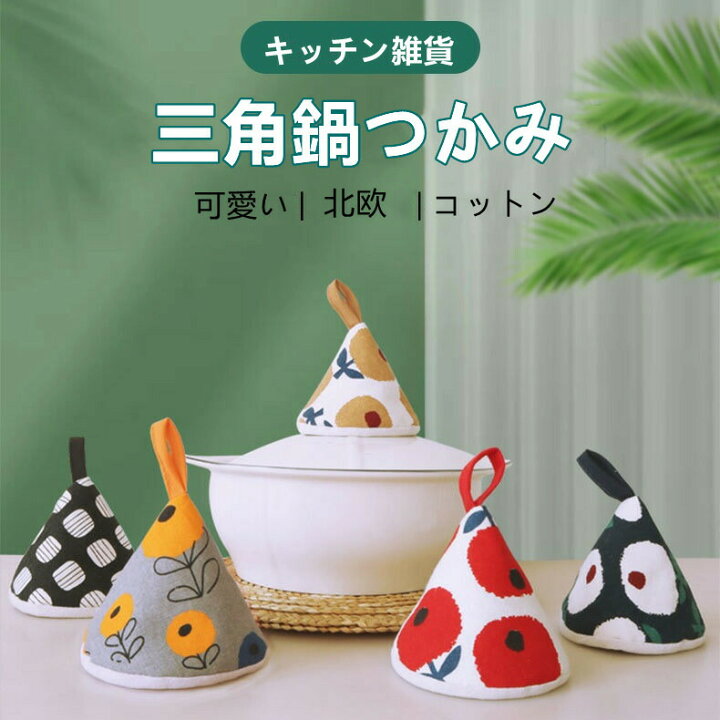 楽天市場 コットン ステッチ 三角鍋掴み 三角鍋つかみ 鍋つかみ なべ ミトン 北欧 キッチン雑貨 おしゃれ かわいい Yilin