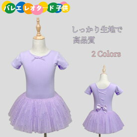 バレエ 子供 チュチュスカート ふんわり キッズ バレエ用品 レオタード バレエ衣装 女の子 キッズウェア 体操 ダンス 練習服 ステージ衣装 ワンピース レッスン着 バレエレオタード スカート 可愛い 子どもお稽古 通気性 ダンスウェア スナップボタン着替えやすい 海外通販