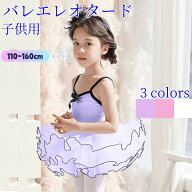 バレエ キッズ レオタード 子供 ジュニア レッスン着 チュチュスカート チュチュスカート ふんわり バレ…