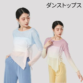 ダンス練習着 バレエ トップス 長袖 レディース ジャズ レッスン着 社交ダンスラテンダンス モダンダンス トップス シアー プルオーバー バレエ トップス クラーデション 団体お揃い ダンス用品 競技用 モダンダンス ヨガ衣装 体操練習着 ダンス衣装 古典舞踊衣装海外通販
