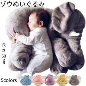 ぬいぐるみ ゾウ 象 抱き枕 インテリア 子供 おもちゃ 特大 動物 可愛い ふわふわで癒される 柔らか 心地いい プレゼント グレー 長さ60cm 抱き枕 かわいい こども ベビー 誕生日ギフト おもしろ ふわふわ 癒し インテリア お祝い ギフト 贈り物 海外通販