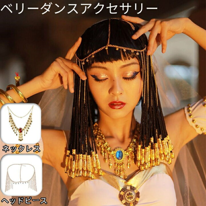 楽天市場】エジプト クレオパトラ ベリーダンス ヘアアクセサリー 髪 