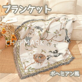 毛布 ブランケット ギフト プレゼント 大判 ひざ掛け ソファー ベッドスロー スローケット 掛け毛布 ベッドカバー ボヘミアン風 北欧 タオルケット ふわふわ あったか 暖かい インテリア雑貨 ニットフランネル 北欧秋冬用 オールシーズン 母の日/父の日 お礼 贈り物海外通販