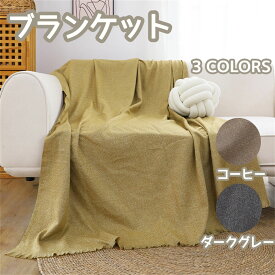 毛布 ブランケット 大判 ひざ掛け ソファー ベッドスロー スローケット 掛け毛布 ベッドカバー 北欧 タオルケット ふわふわ あったか 暖かい インテリア 雑貨 ニット マイクロファイバー フランネル 北欧 秋冬用 オールシーズン 母の日/父の日 ギフト プレゼント海外通販