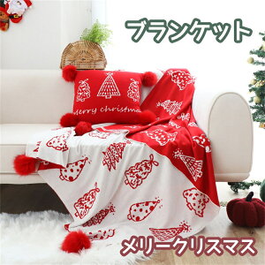 クリスマス 毛布 ブランケット ギフト プレゼント 大判 ひざ掛け ソファー ベッドスロー スローケット 掛け毛布 ベッドカバー 北欧 タオルケット ふわふわ あったか 暖かい インテリア 雑貨