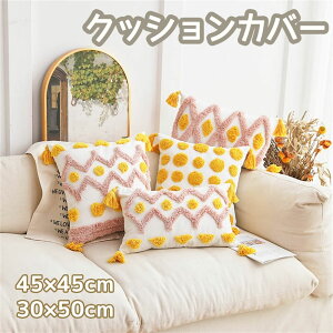 クッションカバー 45×45cm 30×50cm まくらカバー 装飾枕カバー タッセル付き 刺繍 背当てカバー 座布団カバー かわいい 柄無地 シンプル 高級感 在宅勤務 マルチカラークッションカバー 秋冬