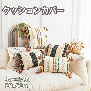 クッションカバー 45×45cm 30×50cm まくらカバー 装飾枕カバー タッセル付き 刺繍 背当てカバー 座布団カバー かわいい 柄無地 シンプル 高級感 在宅勤務 マルチカラークッションカバー 秋冬