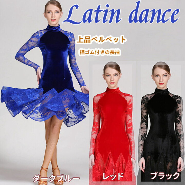 楽天市場】ラテンダンスドレス ラテン衣装 ラテンドレス ベルベット 