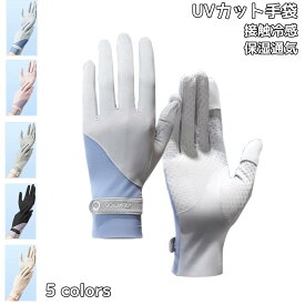UVカット手袋 スマホ 穴 ショート丈 指あり UV手袋 ゴルフ手袋 スマホ手袋 アームカバー レディース 保湿 滑り止め 接触冷感 夏用 運転 自転車 日焼け対策 UV対策 紫外線対策 UVケア uvグローブ サイクル グローブ サイクリング サイクルグローブ おしゃれ海外通販