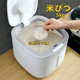 【送料無料】米びつ 5kg お米収納 計量カップ付属 保存容器 おしゃれ キッチン用品 キッチン収納 ライスボックス プラスチック 防虫 インテリア 生活雑貨 キッチン雑貨 台所用品 衛生的 米びつ 保存容器 10kg お米収納 計量カップ付属 キッチン用品