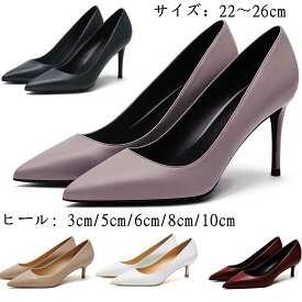 レディース ハイヒール パンプス ソフト革 痛くない 3cm/5cm/6cm/8cm/10cmヒール ピンヒール ポインテッドトゥ フォーマル 美脚パンプス 靴 結婚式 通勤入学式 滑り止め 立ち仕事や通勤 歩きやすいパンプス 美脚 ピンヒール ハイヒール ソフトクッション 靴 レディース