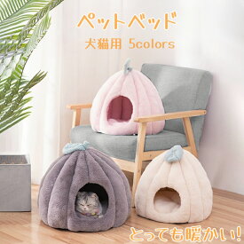 ペットベッド 猫 ドームハウス 猫ハウス ペットベッド かぼちゃ ドーム型 ベッド ドーム テント 洗える 寒さ対策 滑り止め 秋冬 洗える 室内 室内用 小型犬 ハウス カボチャ ペット用寝袋 ペット用品 保温防寒 半密閉式 暖かい もこもこ あったか ぐっすり眠れる 海外通販