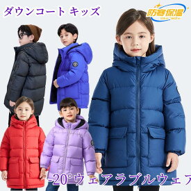 110~160cm 子供ダウンコート ロング キッズ ダウンジャケット フード付き 男の子 女の子 ロング丈 アウター防寒防風 男女兼用 暖かい ジュニア カジュアル 子供服 冬 通園通学 キッズ服 防寒 秋冬 ジュニア アウター アウトドア おしゃれ 海外通販