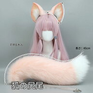 【45cm】特大 しっぽ ケモナー 長い毛 ハロウィン ロリィタ ロリータ コスプレ ケモノ 獣人 ケモシッポ …