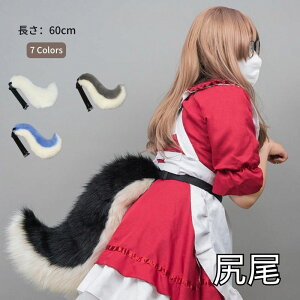 ハロウィン ロリィタ ロリータ カラフル 特大 尻尾 しっぽ リボン 長い毛 ゆめかわ メイド 獣人 セクシー コスチューム 仮装 レディース かわいい 可愛い 一式 狐 狼 キツネ オオカミ イベン