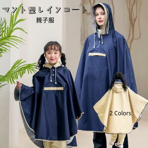 レインコート 自転車 リュック レインポンチョ 大人 鞄 かばん 子供 レディース 通勤 通学 親子服 メンズ ポンチョ おしゃれ バイク 原付 フェス キャンプ 携帯 大きいサイズ レインウェア カ