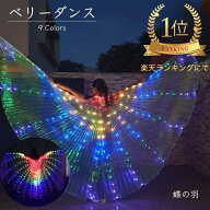 ＼楽天ランキング1位／ベリーダンス ウィング LEDライト360度伸縮スティック付き つばさ カラフルな翼 パ…