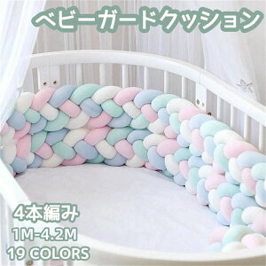 寝返り防止クッション ベッドガード 4本編み ベッドガードクッション ニットクッション ベビー ベッドサイド サイドガード ベビーサークル ベッドバンパー ベビーベッド 赤ちゃん 結び目
